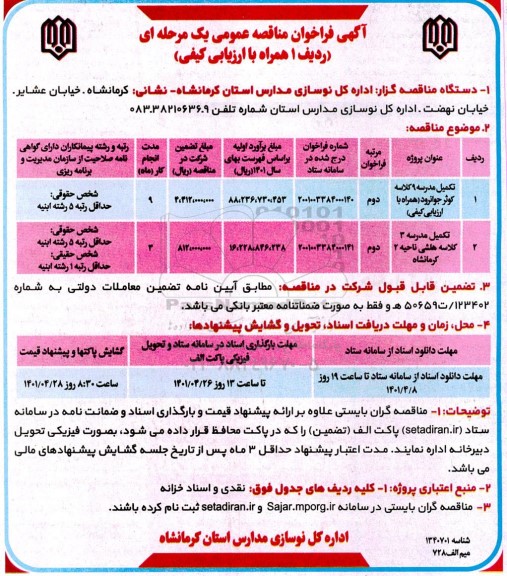 فراخوان مناقصه تکمیل مدرسه 9 کلاسه .....