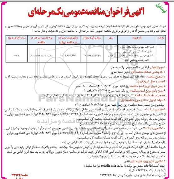 مناقصه انجام کلیه امور مربوط به فضای سبز از قبیل حفظ، نگهداری، گل کار، آبیاری...
