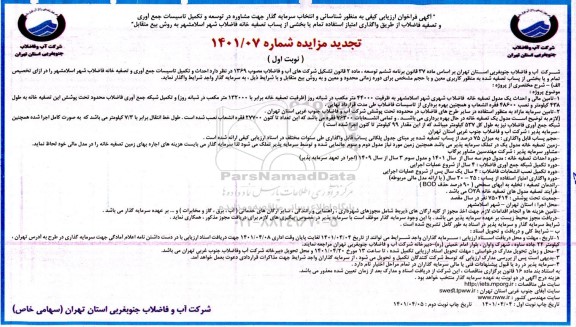 آگهی مناقصه و مزایده تجدید ارزیابی کیفی به منظور شناسایی و انتخاب سرمایه گذار 