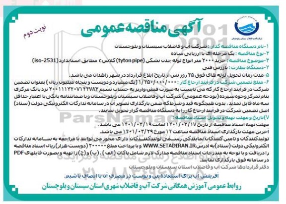 مناقصه خرید 2000 متر انواع لوله چدن نشکن