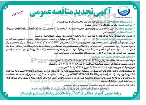 تجدید مناقصه خرید 9000 متر لوله پلی اتیلن به اقطار 110 و 250 و 315 میلیمتر