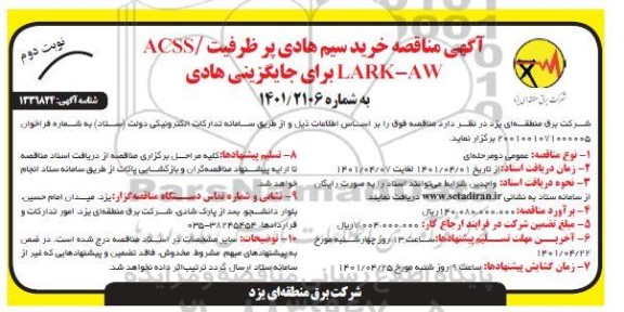  مناقصه خرید سیم هادی پر ظرفیت ACSS/LARK-AW برای جایگزینی هادی نوبت دوم 