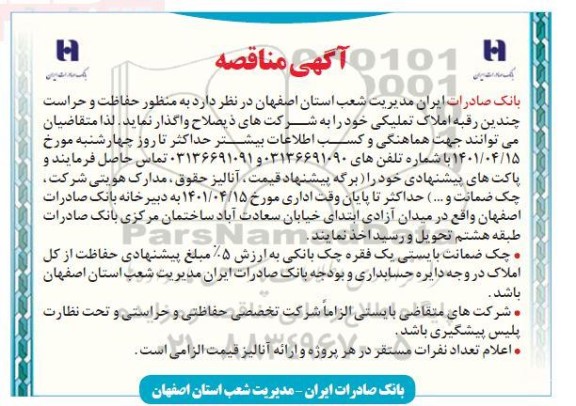 مناقصه واگذاری حفاظت و حراست چندین رقبه املاک تملیکی