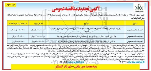 مناقصه تکمیل بوستان خطی رودخانه .... تجدید نوبت دوم 