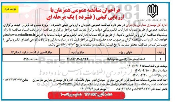 فراخوان مناقصه احداث مدرسه نوبت دوم 