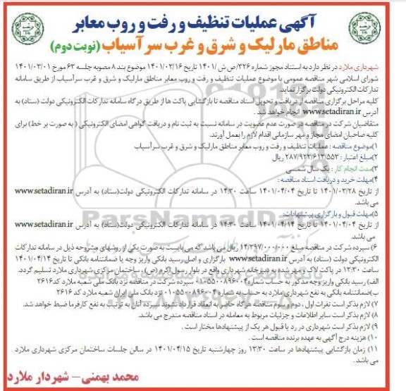 مناقصه عملیات تنظیف و رفت و روب معابر مناطق...- نوبت دوم