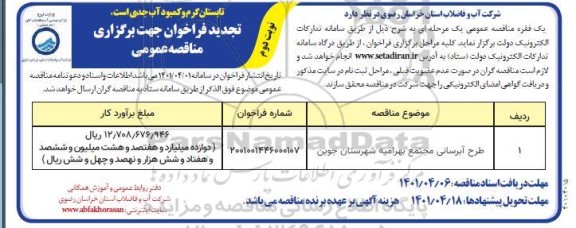 تجدید فراخوان مناقصه طرح آبرسانی  - نوبت دوم 