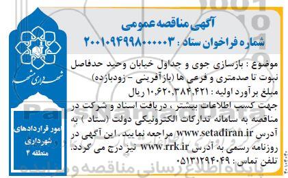 مناقصه بازسازی جوی و جداول