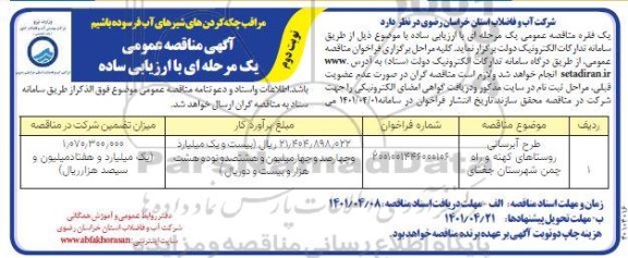 مناقصه عمومی طرح آبرسانی....