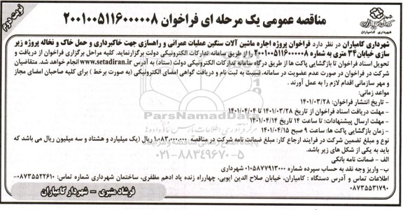 فراخوان پروِژه اجاره ماشین آلات سنگین - نوبت دوم