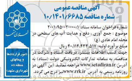 مناقصه جمع آوری، دفع و هدایت آبهای سطحی 