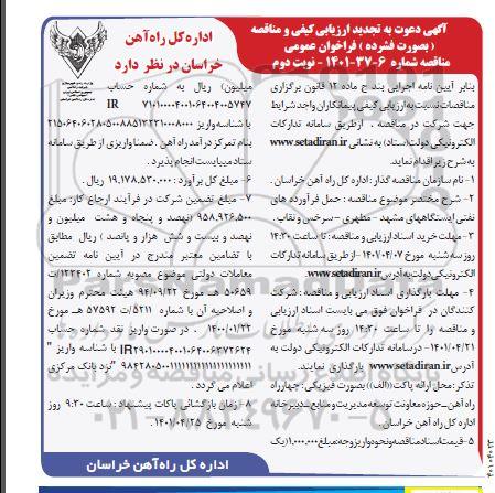 ارزیابی کیفی تجدید فراخوان مناقصه حمل فرآورده های نفتی ایستگاهها...- نوبت دوم 
