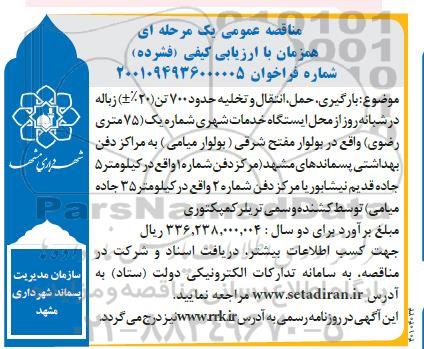 مناقصه  بارگیری، حمل، انتقال و تخلیه حدود 700 تن (20 %±) زباله در شبانه روز