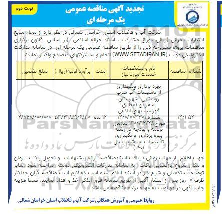 مناقصه بهره برداری و نگهداری از تاسیسات آب شرب تجدید- نوبت دوم