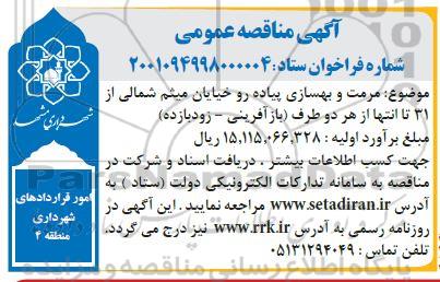 مناقصه عمومی  مرمت و بهسازی پیاده رو خیابان میثم شمالی....
