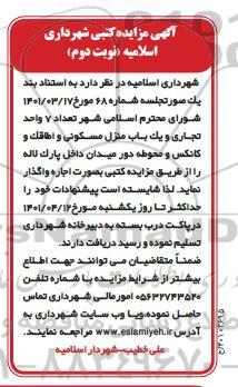 مزایده تعداد 7 واحد تجاری و یک باب منزل مسکونی و اطاقک و کانکس و محوطه دور میدان - نوبت دوم