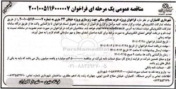 فراخوان پروِژه خرید مصالح سنگی