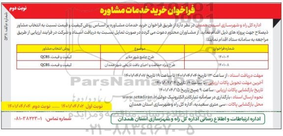 فراخوان خرید خدمات مشاوره- نوبت دوم