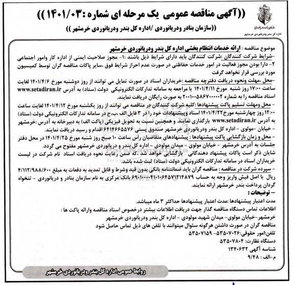 مناقصه ارائه خدمات انتظام بخشی اداره کل بندر و دریانوردی