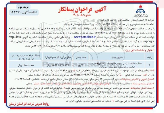 فراخوان پیمانکار احداث جاده دسترسی و بتن محوطه ایستگاه CGS - نوبت دوم