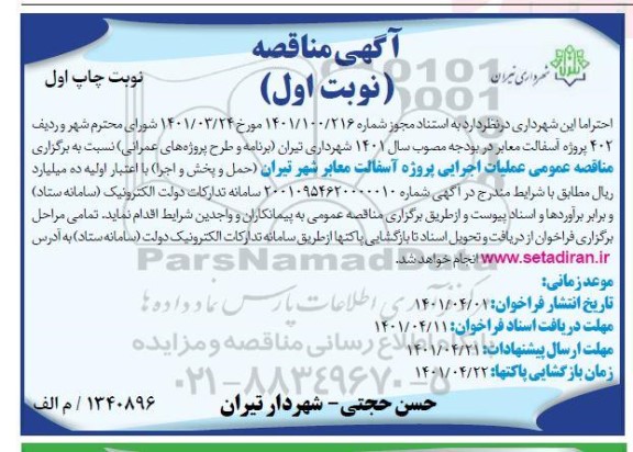 مناقصه عملیات اجرایی پروژه آسفالت معابر