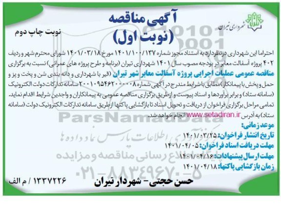 مناقصه پروژه آسفالت معابر
