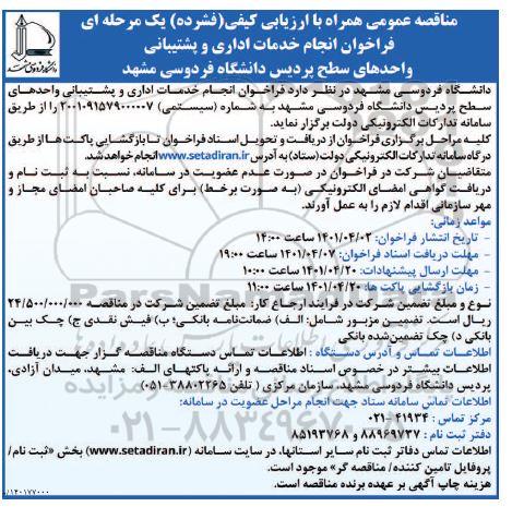 مناقصه انجام خدمات اداری و پشتیبانی 
