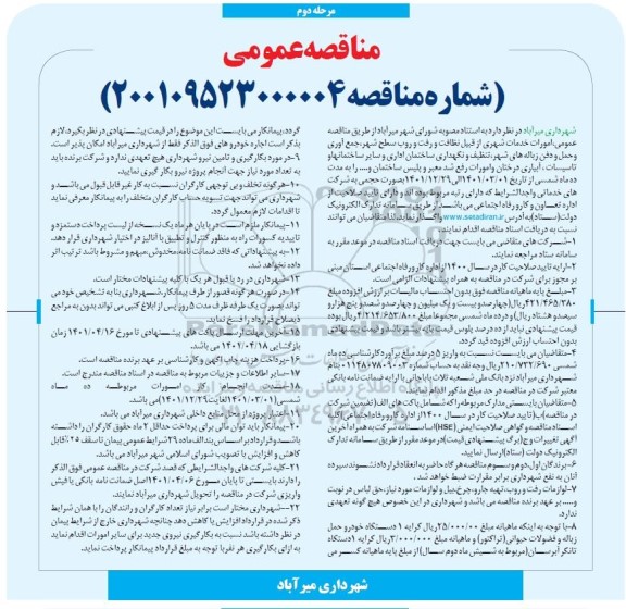 مناقصه عمومی امورات خدمات شهری...- مرحله دوم