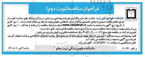 فراخوان مناقصه  واگذاری امور خدمات بهداشتی و درمانی- نوبت دوم