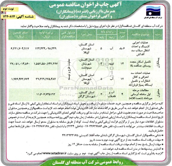 مناقصه عمومی عملیات اجرایی لاینینگ و احداث انتقال سیلاب ...- نوبت دوم 