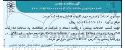 مناقصه  احداث و ترمیم جوی کانیو و قاشقی 