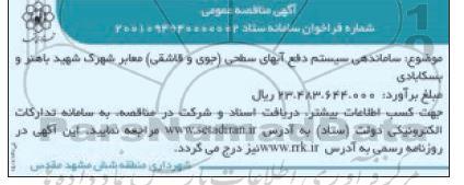 تجدید مناقصه عمومی ساماندهی سیستم دفع آبهای سطحی (جوی و قاشقی)