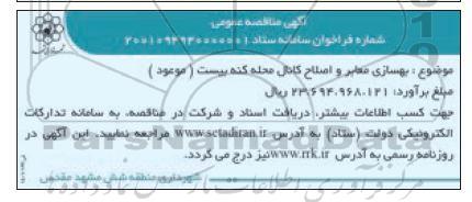 مناقصه، مناقصه بهسازی معابر و اصلاح کانال محله کله پیست 