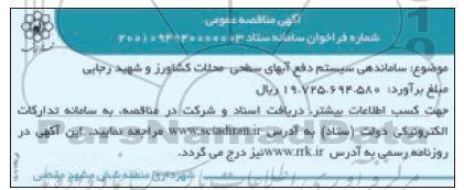 مناقصه ساماندهی سیستم دفع آب های سطحی