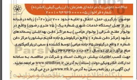 مناقصه عمومی بارگیری، حمل و نقل، انتقال و تخلیه 700 تن زباله