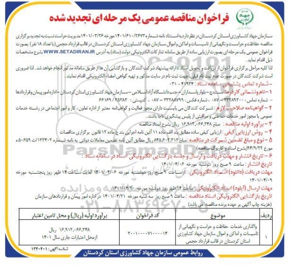 تجدید مناقصه واگذاری خدمات حفاظت و حراست و نگهبانی از تاسیسات و اماکن و اموال
