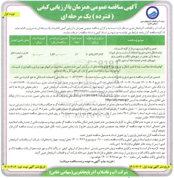 اگهی مناقصه تعمیر و نگهداری و بهره برداری از کلیه تاسیسات تولید، انتقال، ذخیره، توزیع انشعابات آب شرب و سایر امورات مرتبط