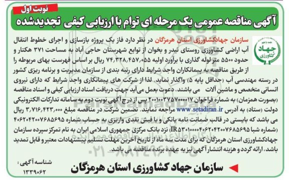 مناقصه بازسازی و اجرای خطوط انتقال آب اراضی کشاورزی روستای 
