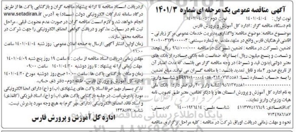 مناقصه واگذاری مدیریت  خدمات عمومی مرکز زیارتی-اقامتی فرهنگیان