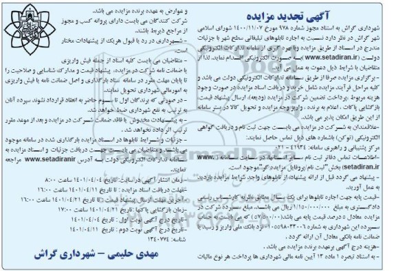تجدید مزایده اجاره تابلوهای تبلیغاتی سطح شهر