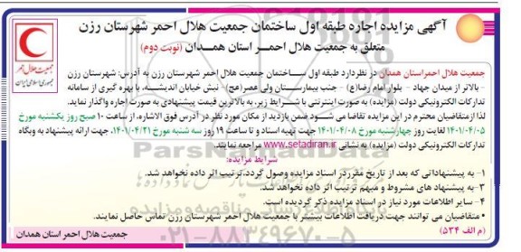 مزایده اجاره طبقه اول ساختمان جمعیت هلال احمر شهرستان- نوبت دوم