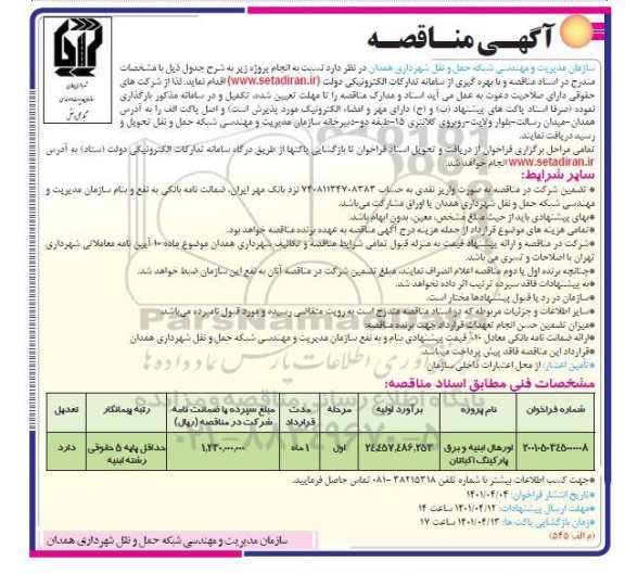 مناقصه اورهال ابنیه و برق پارکینگ