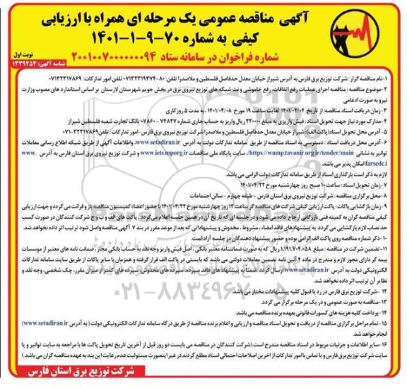 مناقصه عمومی اجرای عملیات رفع اتفاقات، رفع خاموشی و نت شبکه های توزیع نیروی برق 