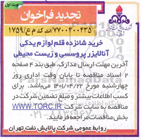 مناقصه خرید شانزده قلم لوازم یدکی آنالایزر پروسسی و زیست محیطی نوبت دوم 