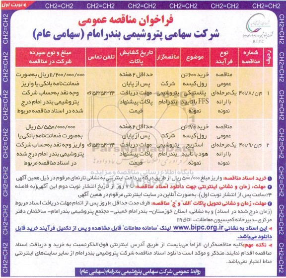 فراخوان مناقصه خرید 600 تن رول کیسه  و...