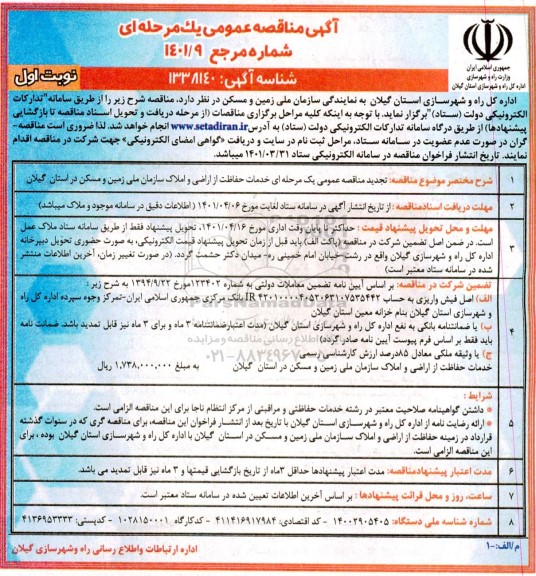 مناقصه خدمات حفاظت از اراضی و املاک سازمان تجدید نوبت اول 