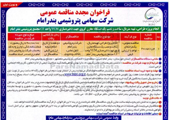 فراخوان مجدد انجام پروژه طراحی، تهیه متریال، ساخت و نصب یک دستگاه مخزن کروی جهت ذخیره سازی vcm