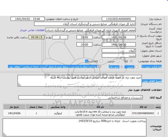 استعلام خرید چوب نراد در جهت مرمت میداند تاریخی شهر رودسر طبق پیوست ارائه شده ، سامانه ستاد