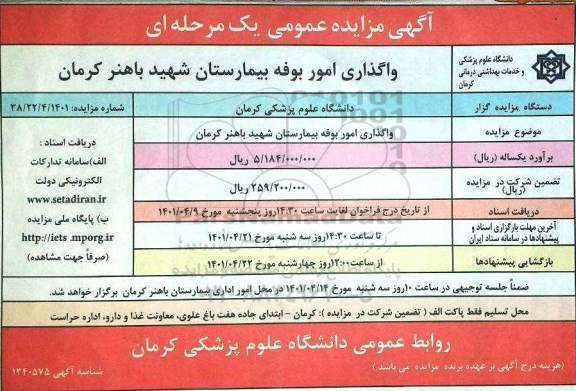 مزایده واگذاری امور بوفه بیمارستان