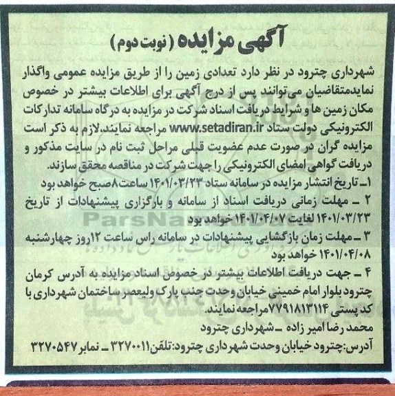 مزایده تعدادی زمین (نوبت دوم)
